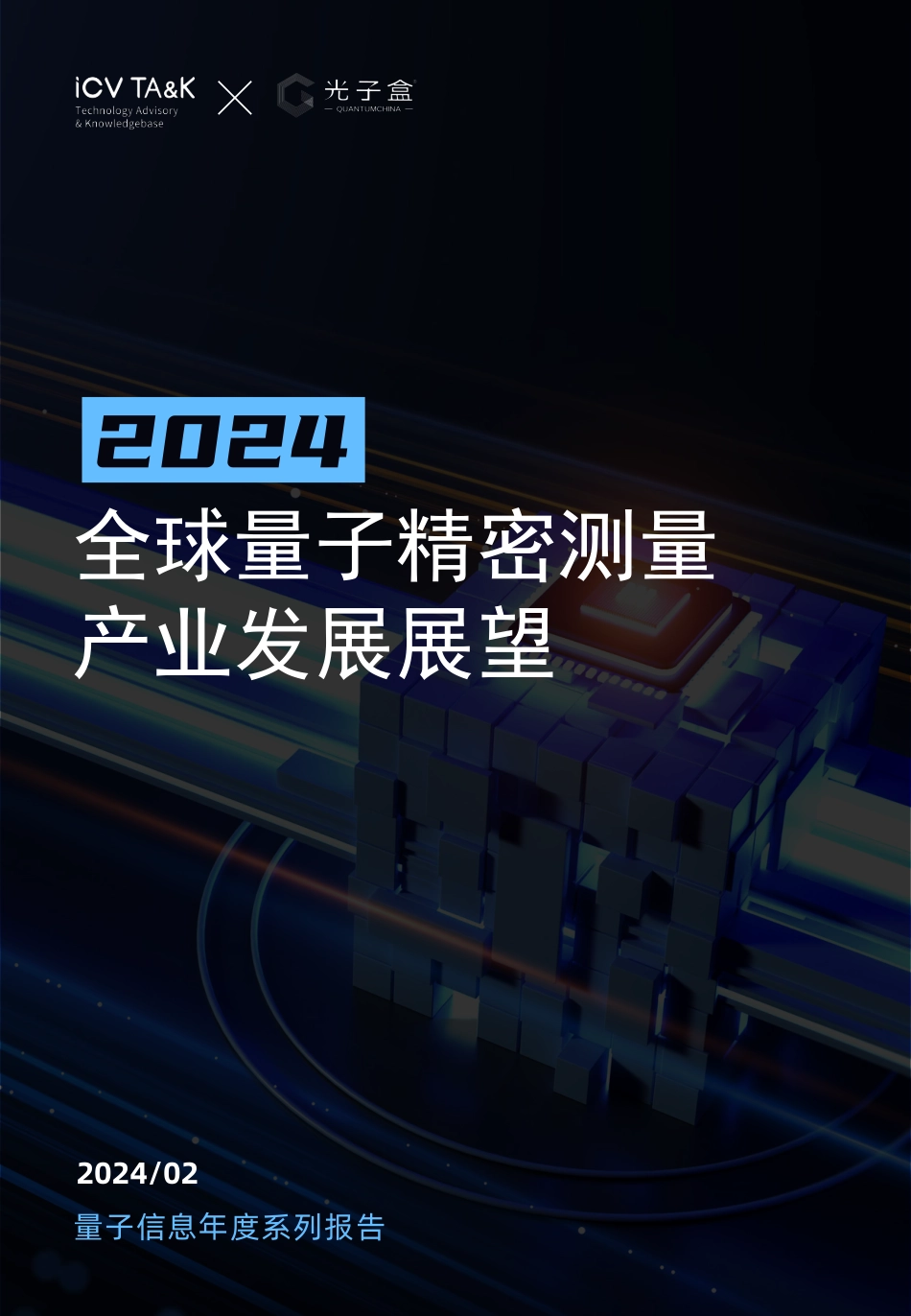 2024量子精密测量产业发展展望_第1页