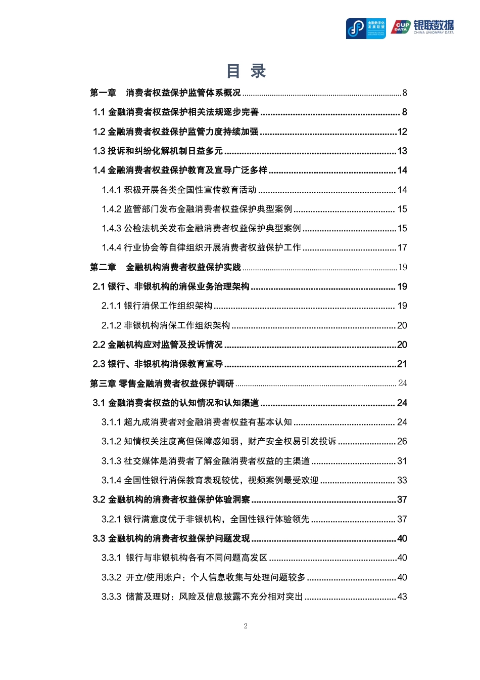 2024零售金融消费者权益保护专题报告_第2页