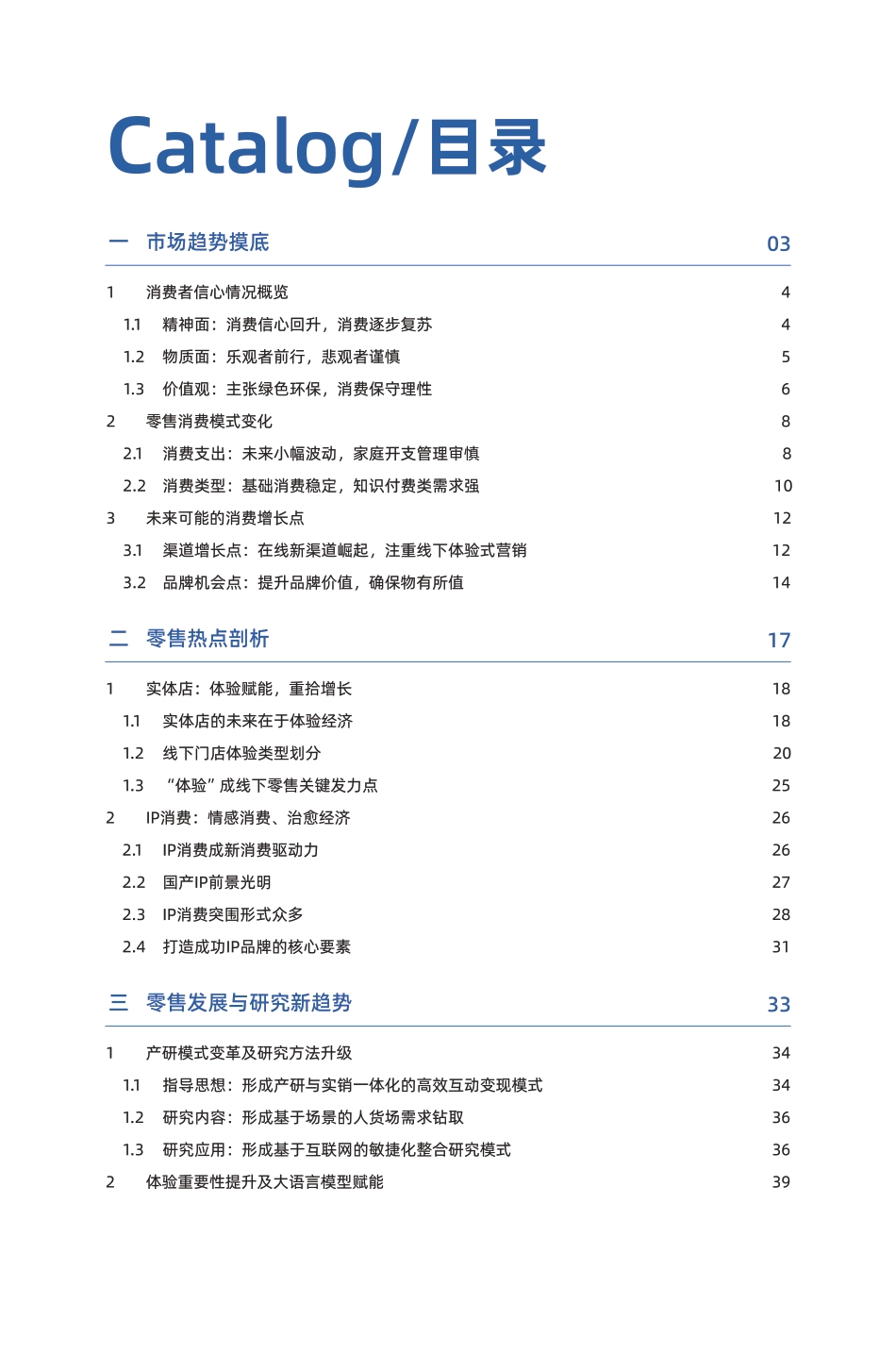 2024零售行业消费趋势洞察报告_第3页