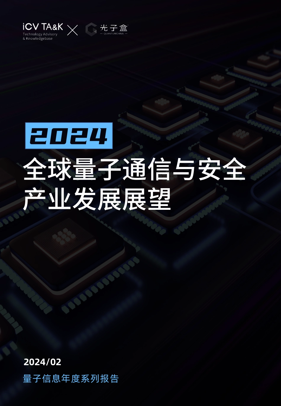 2024全球量子通信与安全产业发展展望报告_第1页