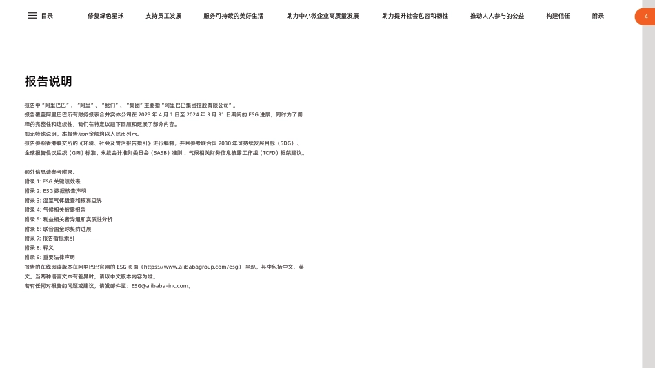 【阿里巴巴】2024年环境、社会和治理（ESG）报告阿里巴巴_第5页