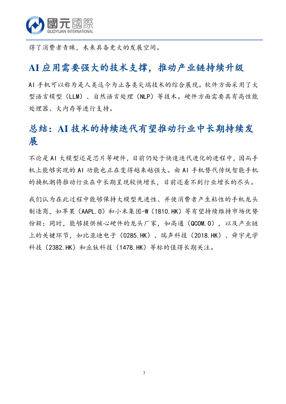 【国元香港】行业新视角：从消费者体验的角度看AI对手机行业的影响_第3页