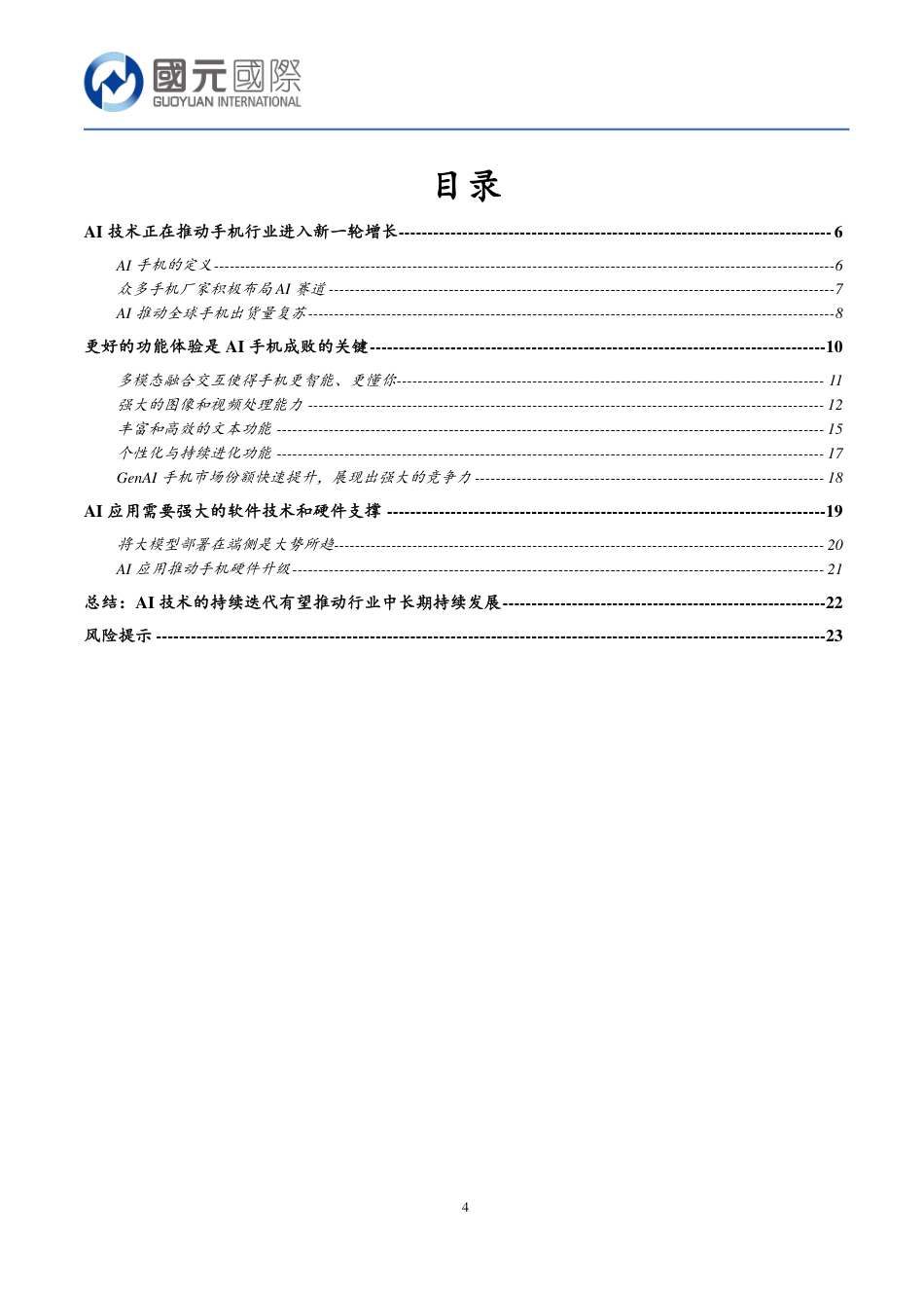 【国元香港】行业新视角：从消费者体验的角度看AI对手机行业的影响_第4页