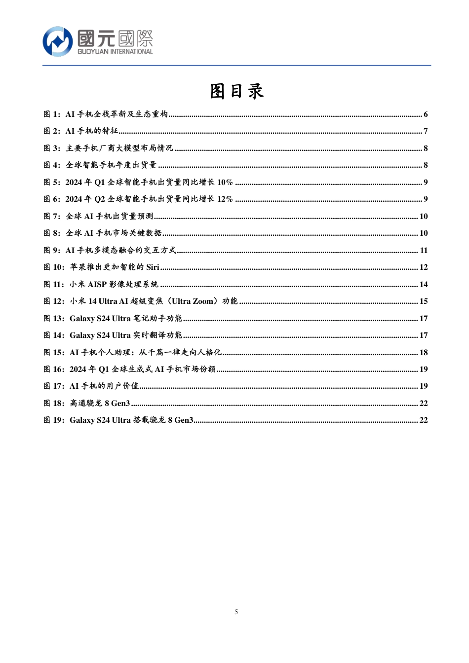 【国元香港】行业新视角：从消费者体验的角度看AI对手机行业的影响_第5页