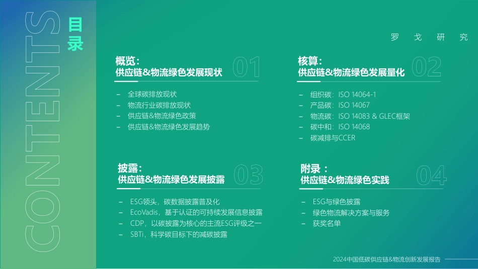 【罗戈研究】2024中国低碳供应链-物流创新发展报告_第2页