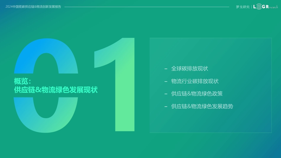 【罗戈研究】2024中国低碳供应链-物流创新发展报告_第3页