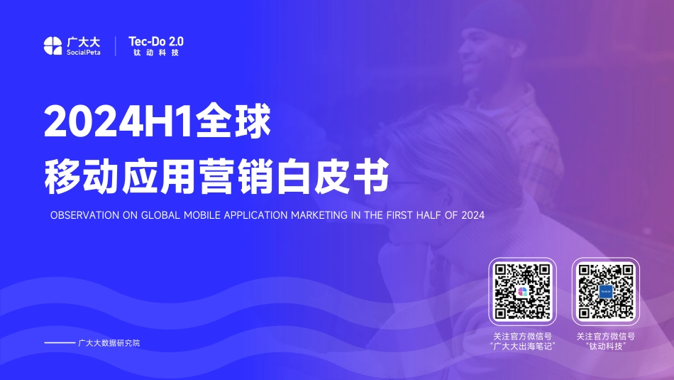 【钛动科技】2024H1全球移动应用营销白皮书_第1页