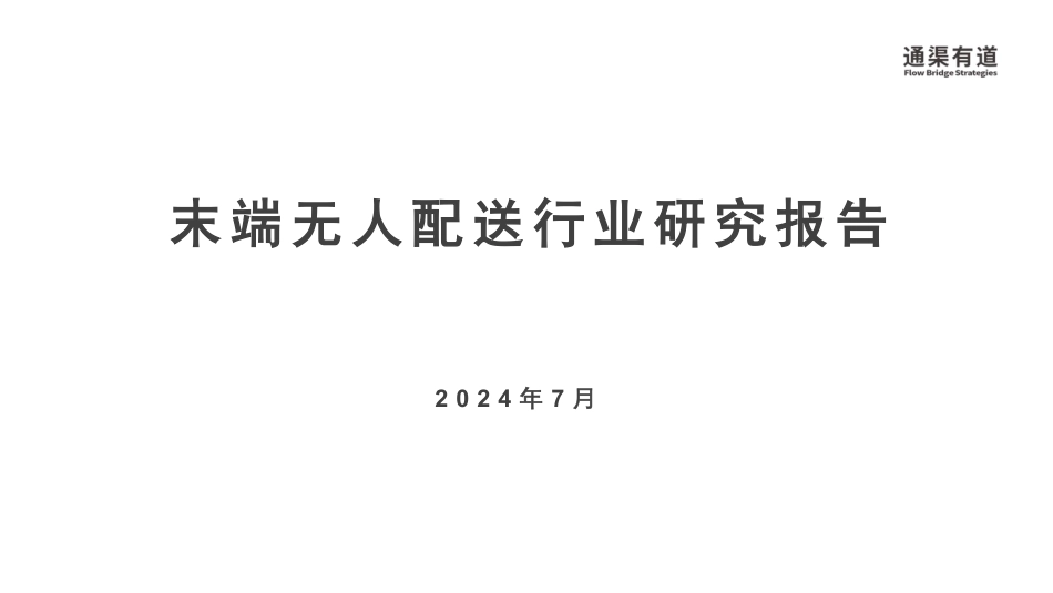 【通渠有道】2024年末端无人配送行业研究报告通渠有道_第1页