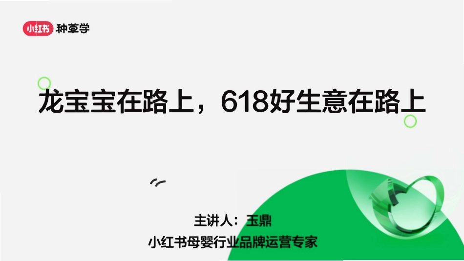 【小红书】母婴行业618流量趋势及营销打法_第1页