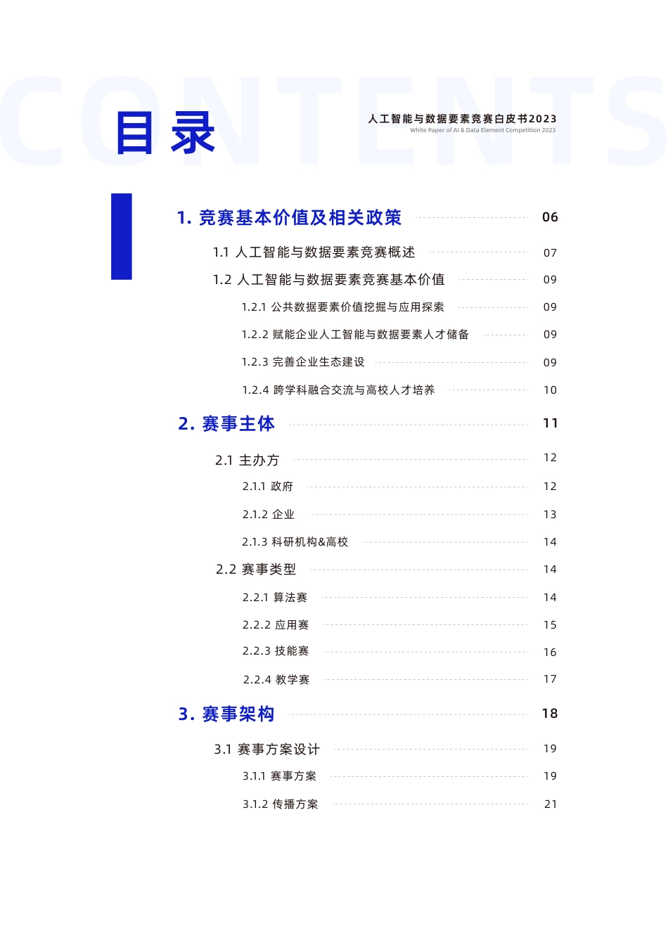 【亚马逊云科技】人工智能与数据要素竞赛白皮书2023_第3页