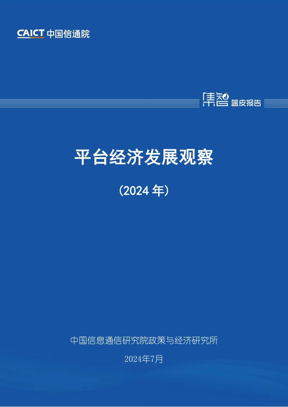 【中国信通院】平台经济发展观察（2024年）_第1页