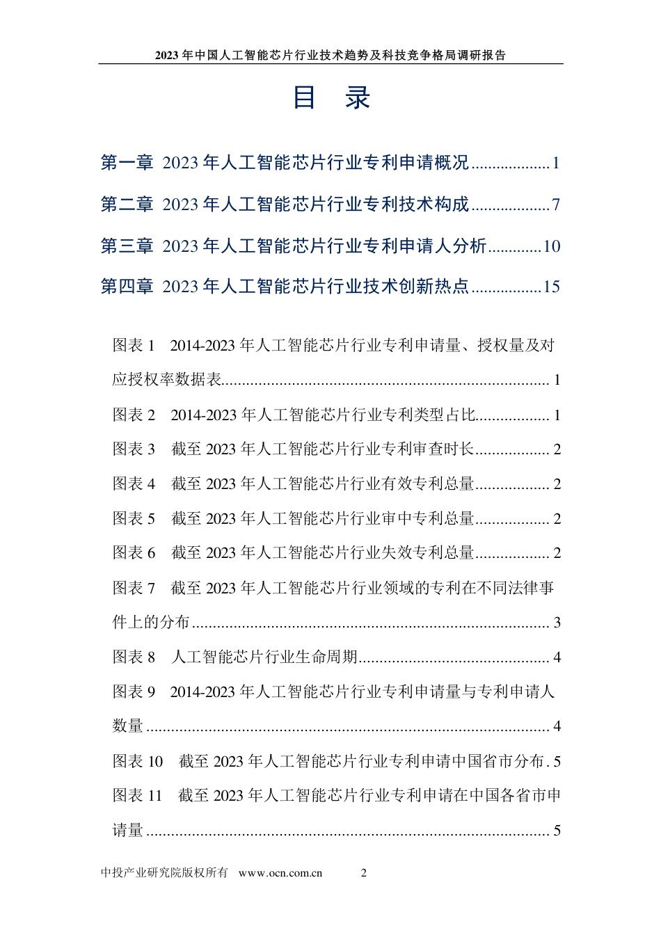 【中投产业研究院】2023年中国人工智能芯片行业技术趋势及科技竞争格局调研报告_第2页