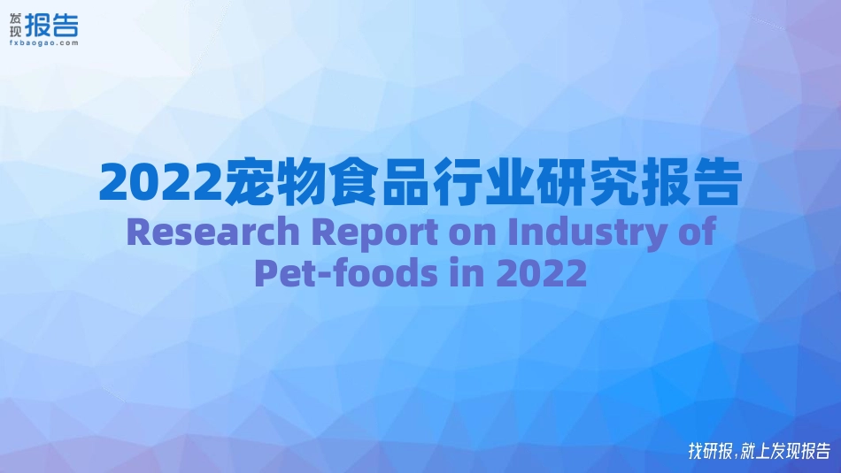 2022宠物食品行业报告_第1页