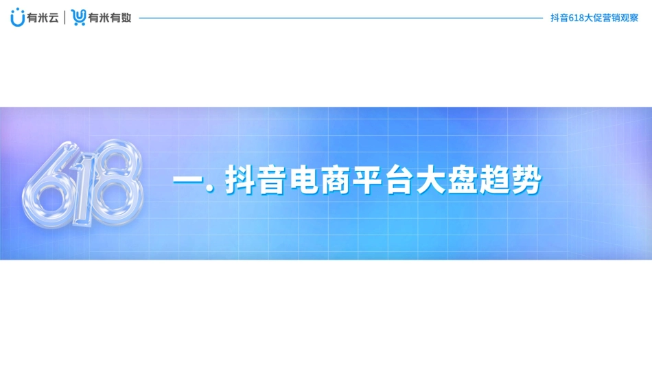 2022抖音618大促营销观察_第3页