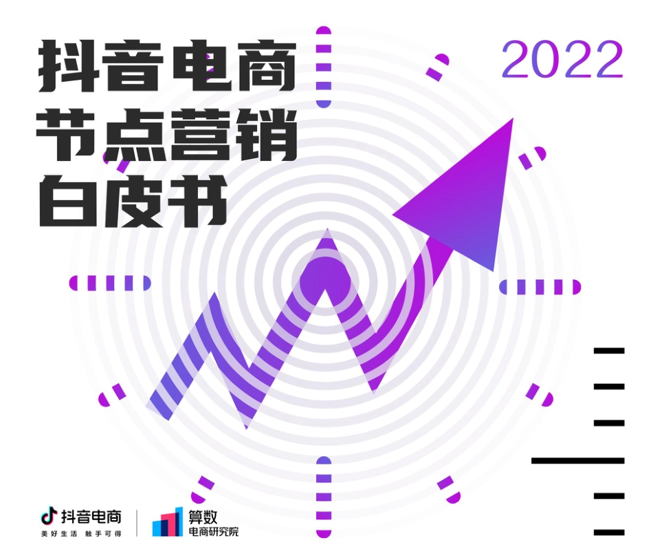 2022抖音电视节点营销白皮书_第1页