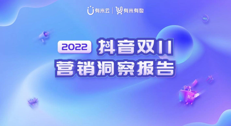 2022抖音双11营销洞察报告_第1页