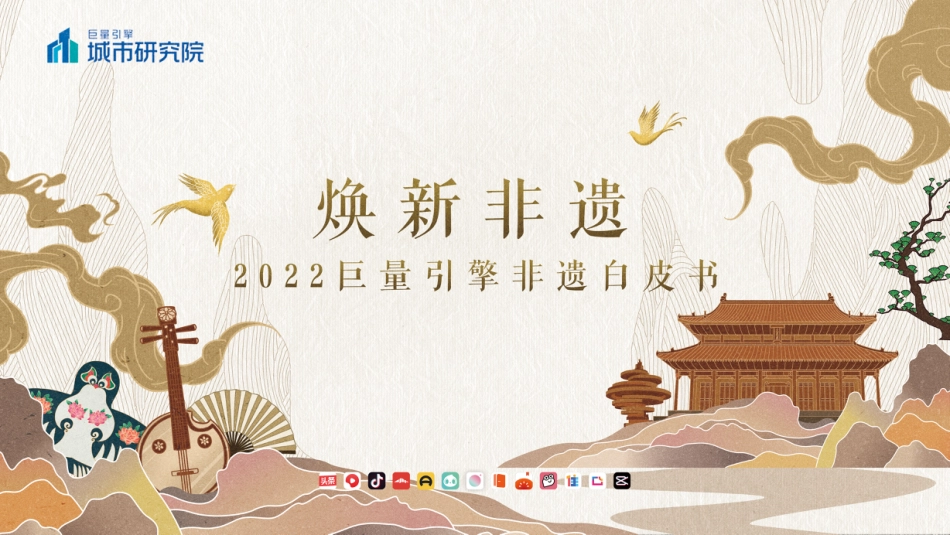 2022巨量引擎非遗白皮书：抖音焕新非遗_第1页