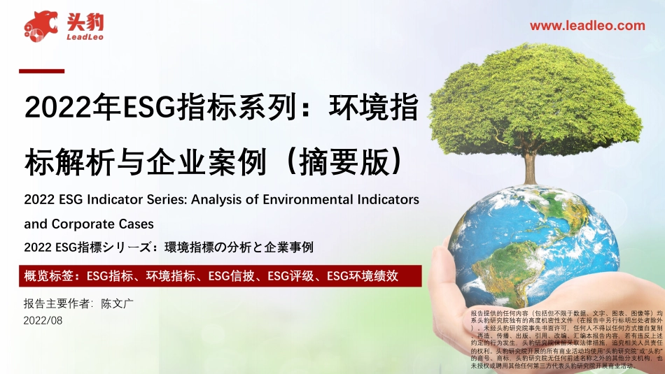 2022年ESG指标系列：环境指标解析与企业案例（摘要版）_第1页