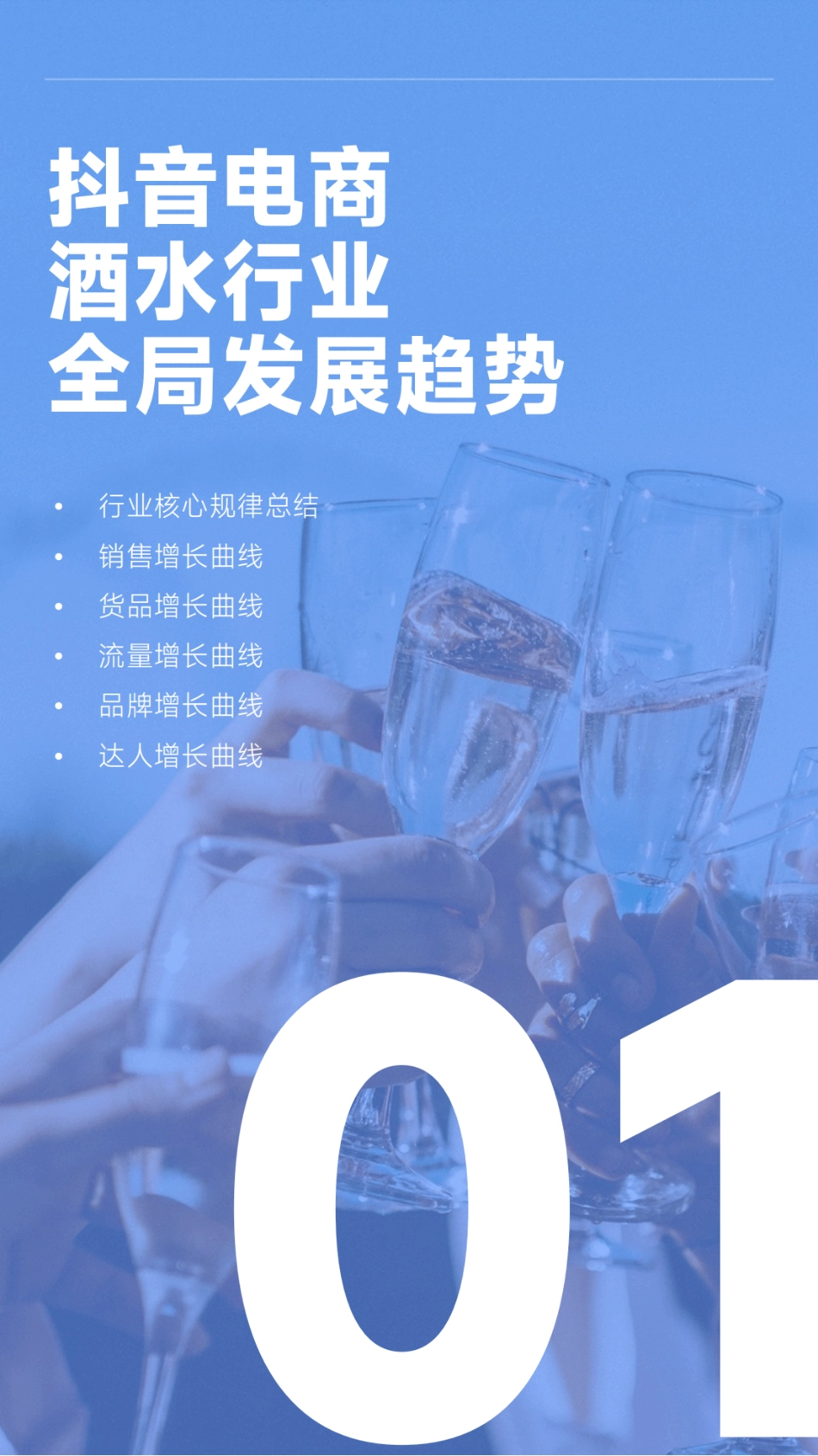 2022年抖音电商酒水行业市场增长研报_第5页