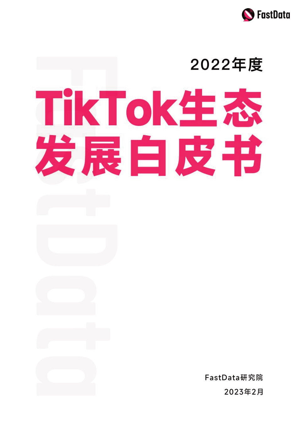 2022年度TikTok生态发展白皮书_第1页