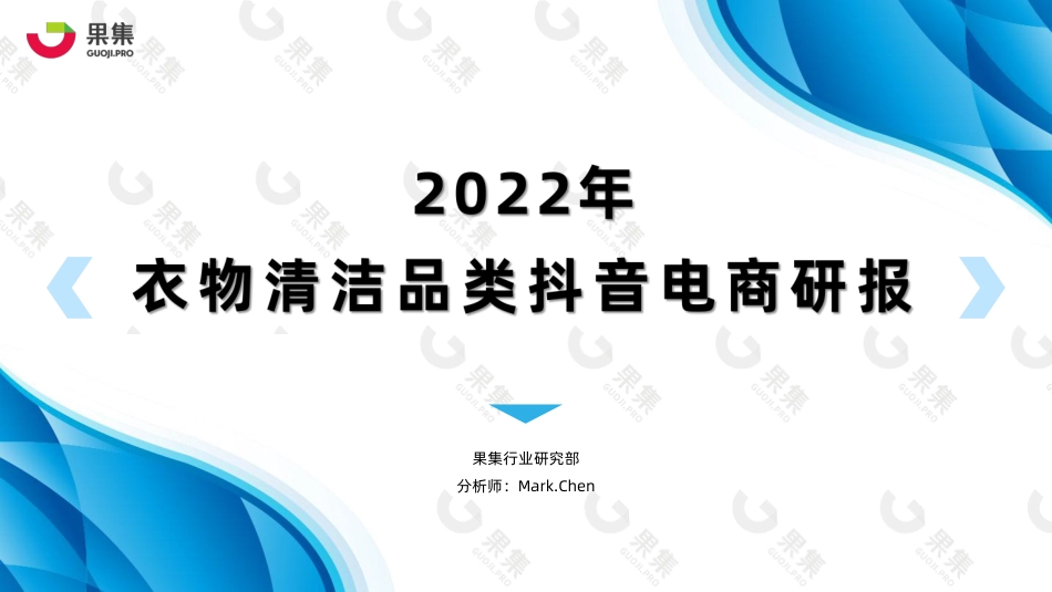 2022年衣物清洁品类抖音电商研报_第1页