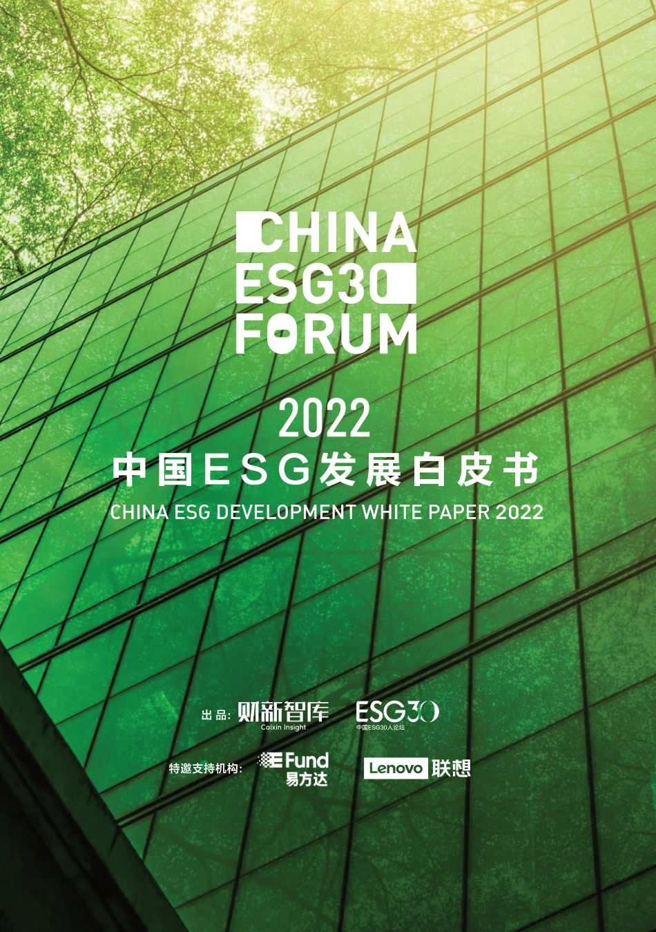 2022中国ESG发展白皮书_第1页