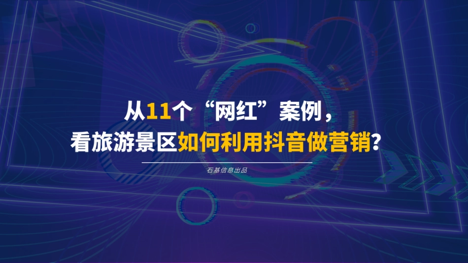 2023从11个“网红”案例，看旅游景区如何利用抖音做营销【文旅】【短视频营销】_第1页