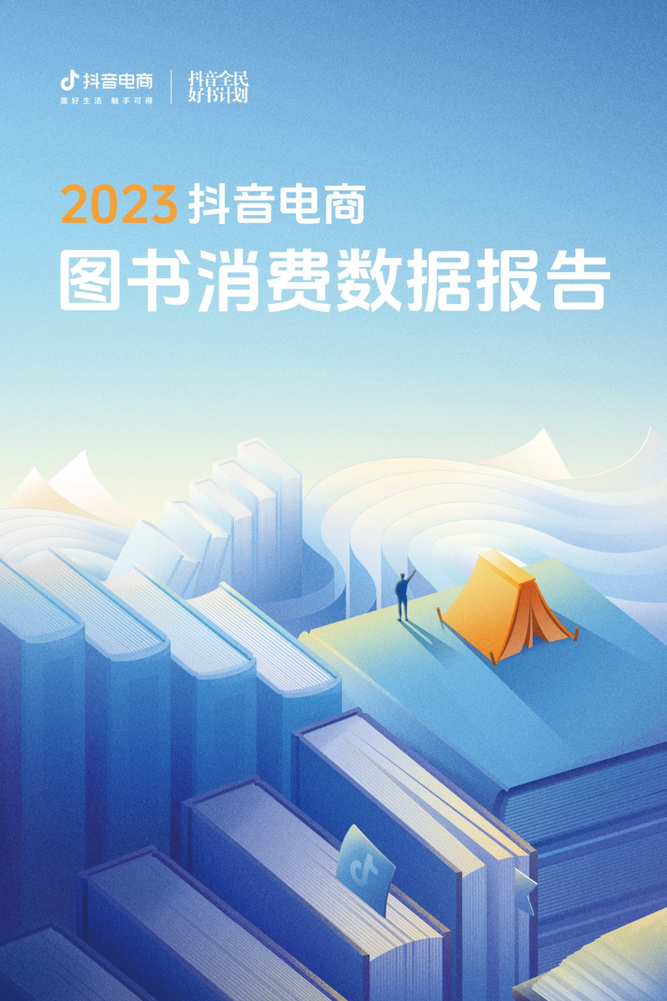 2023抖音电商图书消费数据报告_第1页