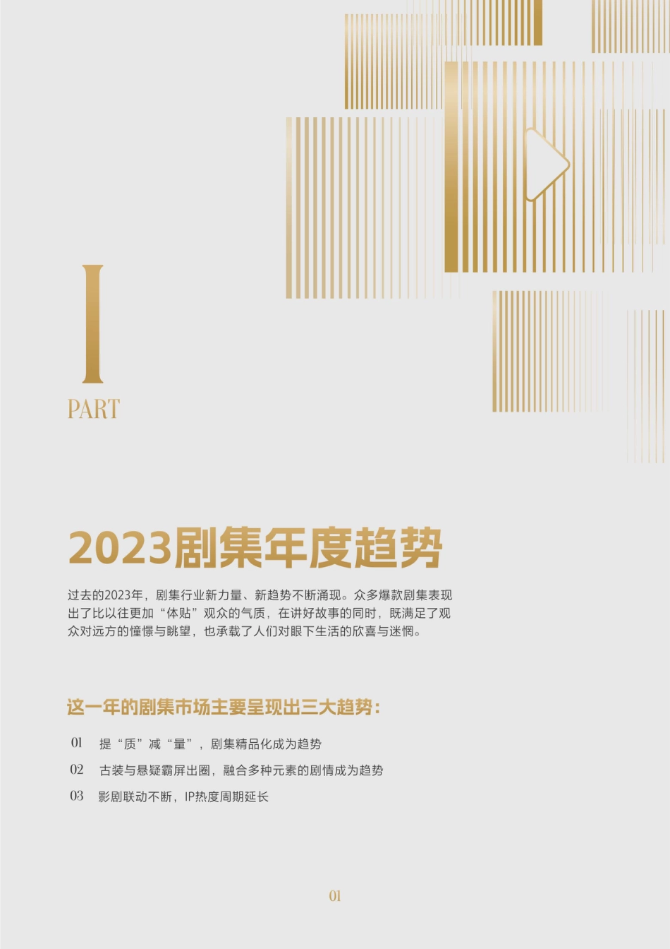 2023抖音剧集报告_第3页