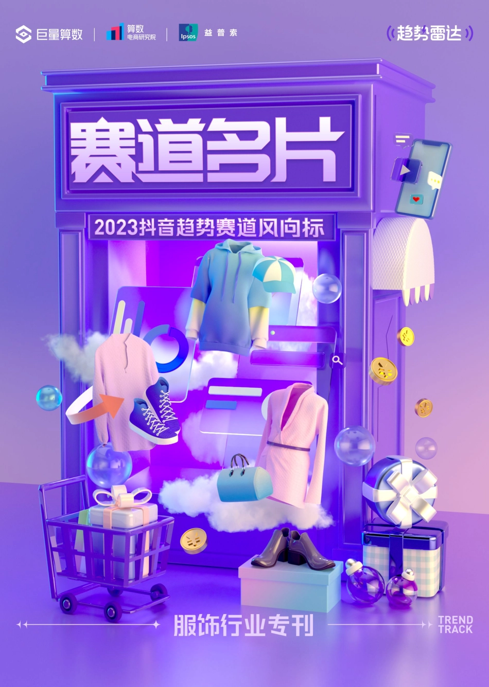 2023抖音趋势赛道风向标｜服饰专刊_第1页