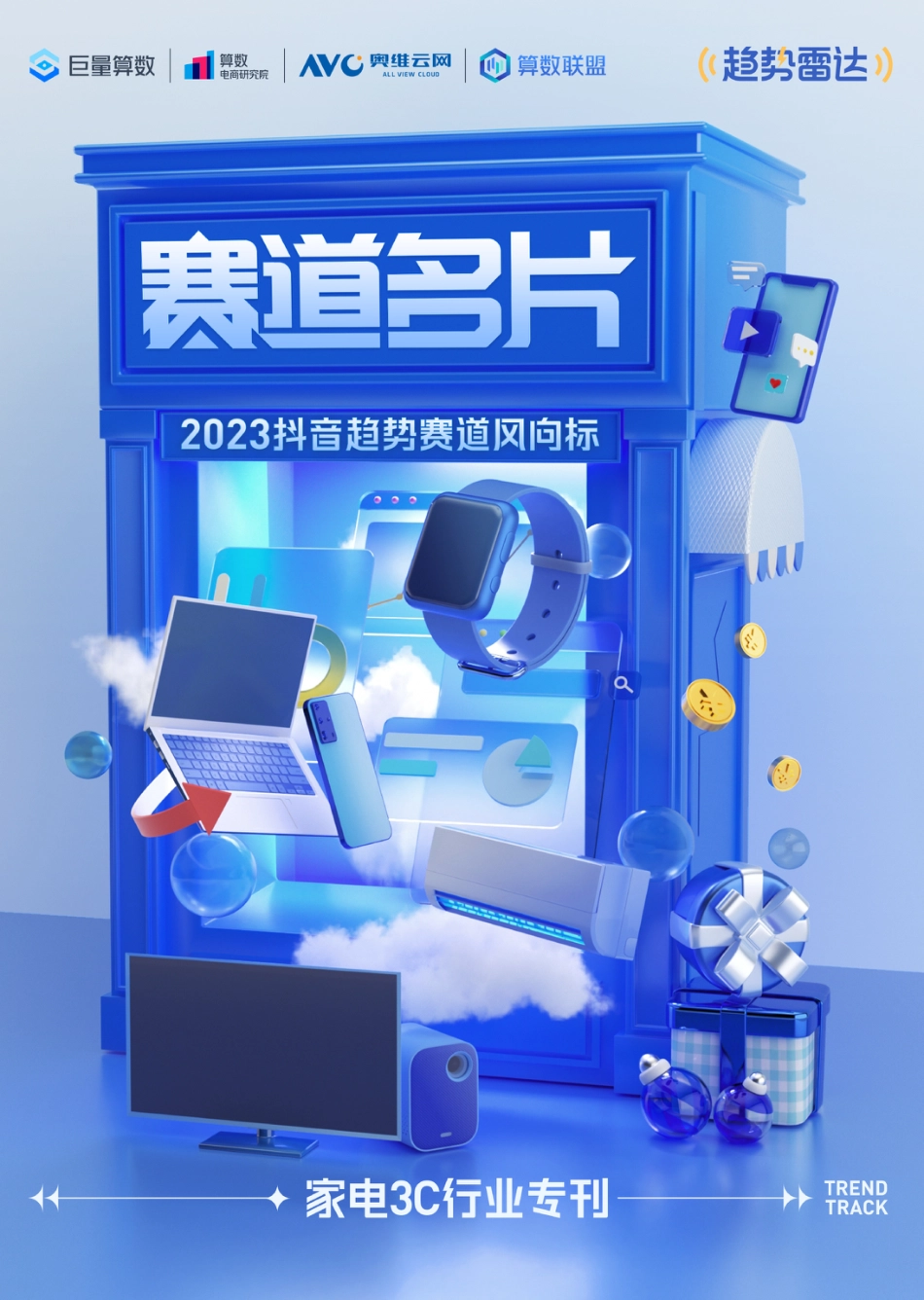 2023抖音趋势赛道风向标｜家电3C专刊_第1页