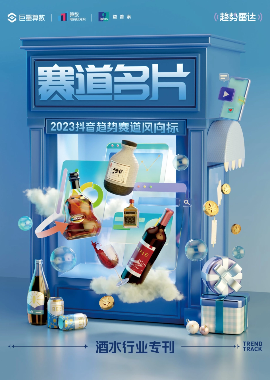 2023抖音趋势赛道风向标｜酒水行业专刊_第1页