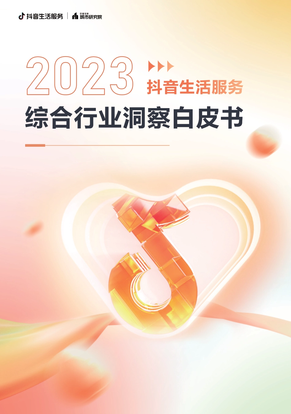 2023抖音生活服务综合行业洞察白皮书_第1页