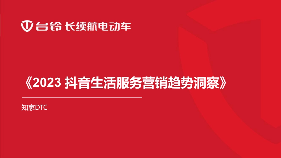 2023抖音生活营销趋势洞察报告_第1页