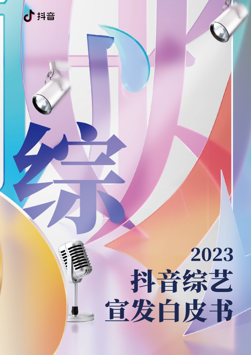 2023抖音综艺白皮书_第1页