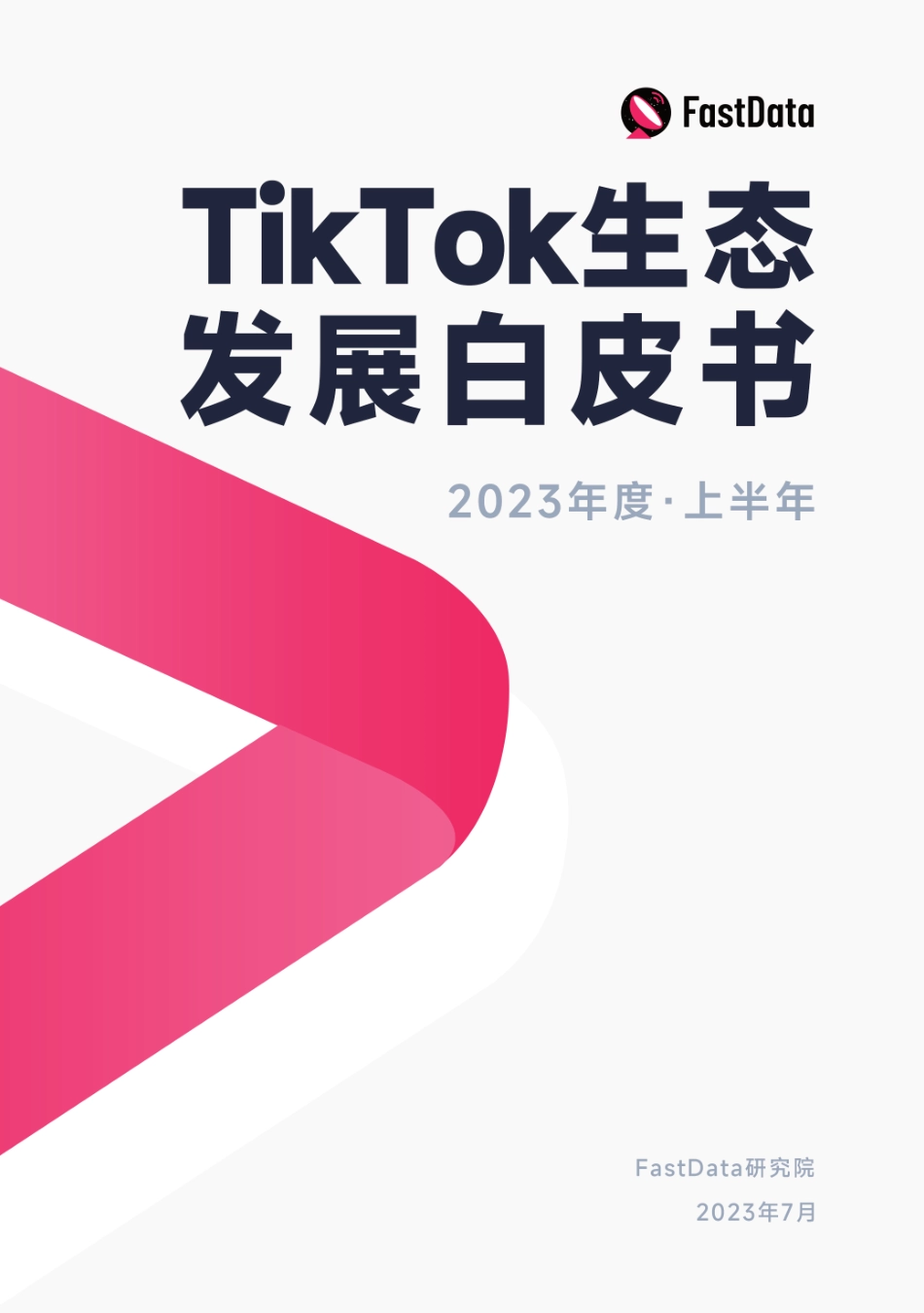 2023年度上半年TikTok生态发展白皮书_第1页