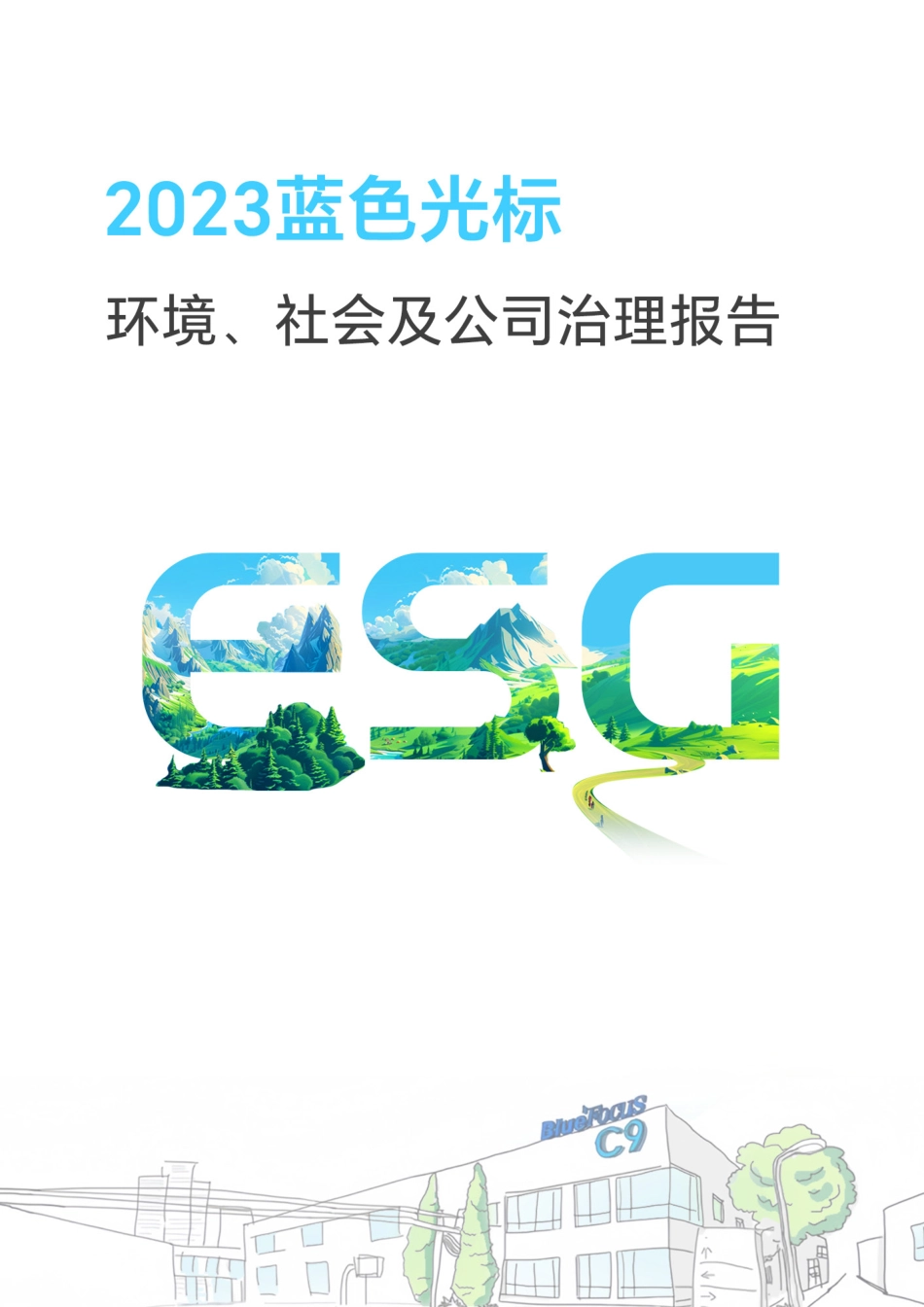 2023年蓝色光标环境、社会及公司治理（ESG）报告_第1页