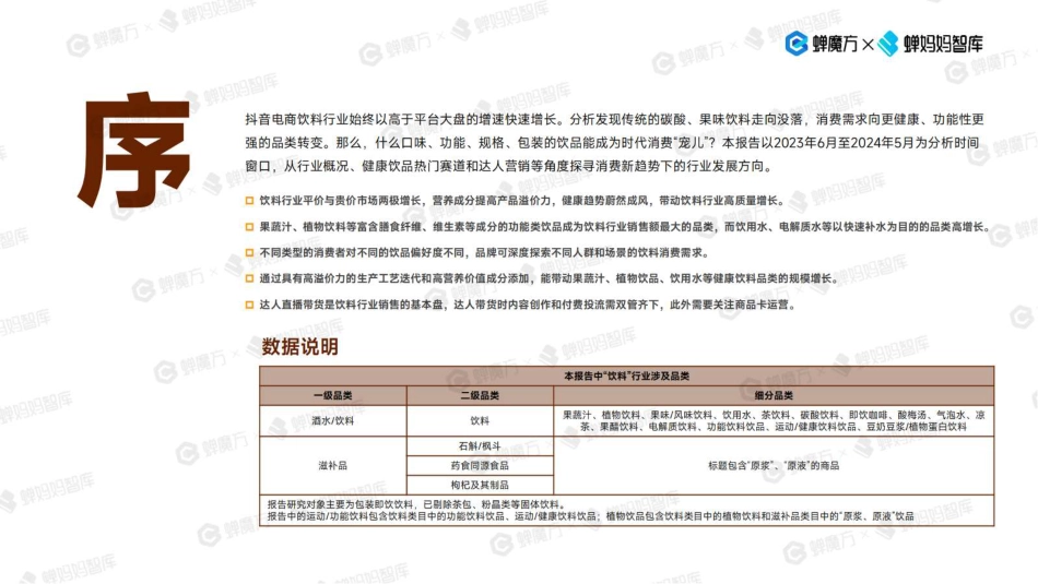 2024抖音电商饮料行业健康趋势洞察_第2页