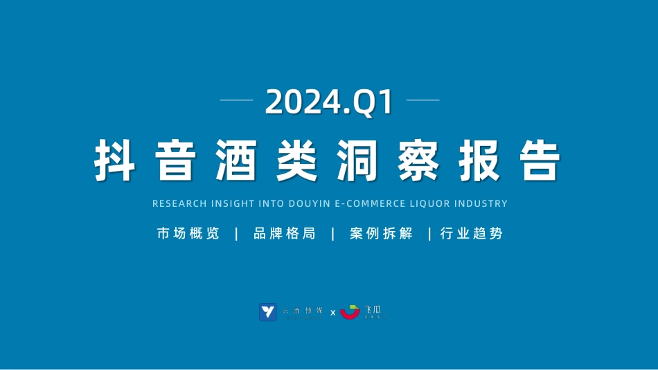 2024年Q1抖音酒类洞察报告-果集行研×云酒传媒-202405_第1页