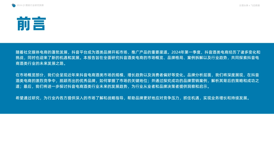 2024年Q1抖音酒类洞察报告-果集行研×云酒传媒-202405_第3页