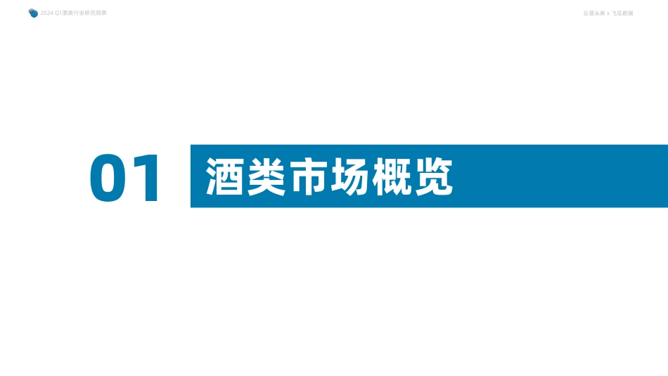 2024年Q1抖音酒类洞察报告-果集行研×云酒传媒-202405_第4页