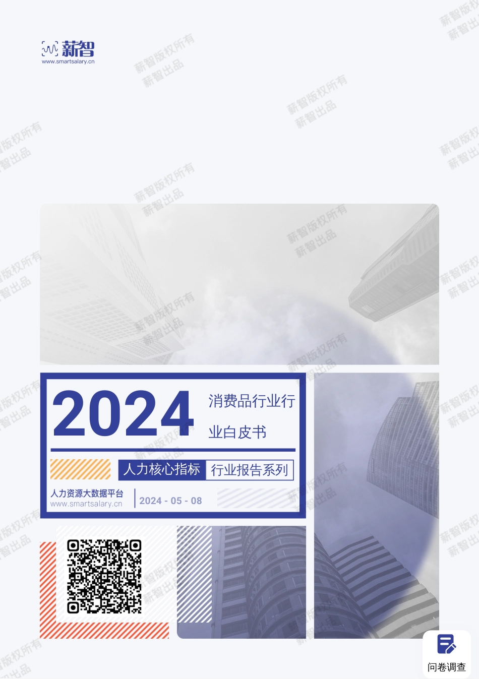 2024年消费品行业薪酬报告_第1页