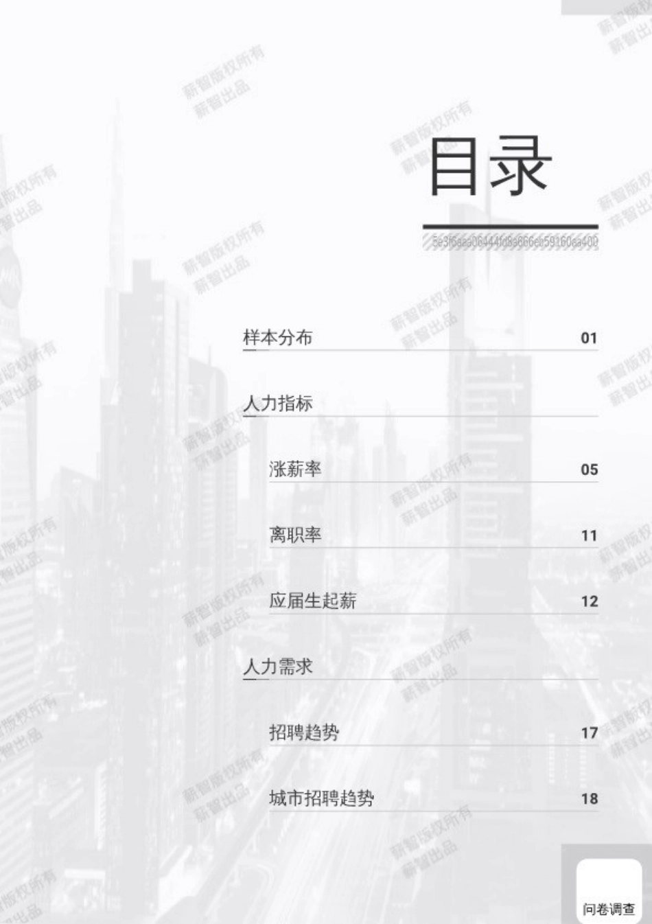 2024年消费品行业行业白皮书（薪酬版）_第4页