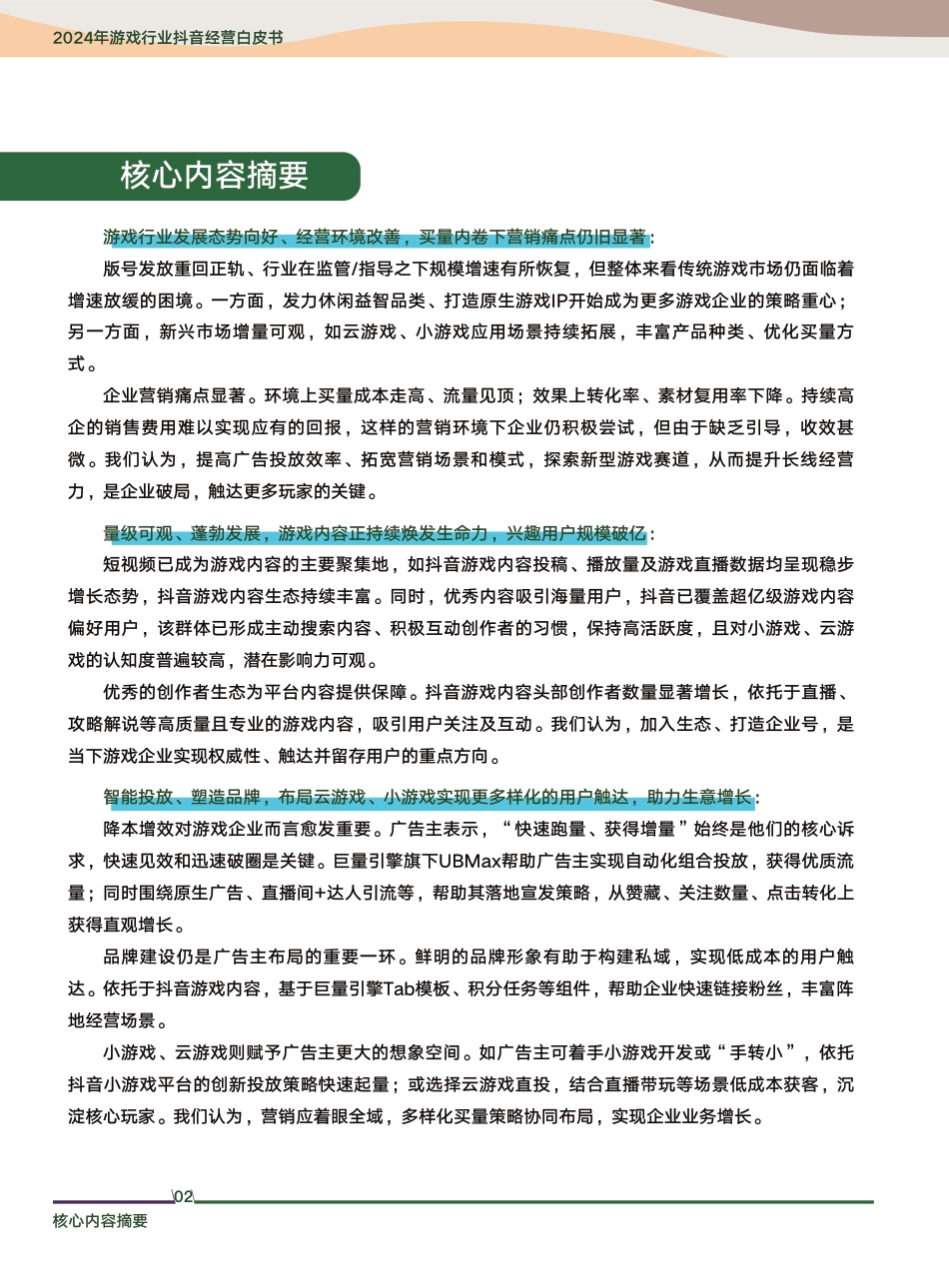 2024年游戏行业抖音经营白皮书_第2页