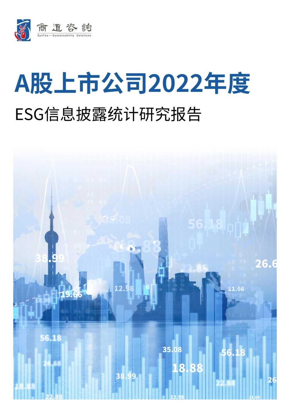 A股上市公司2022年度ESG信息披露统计研究报告_第1页