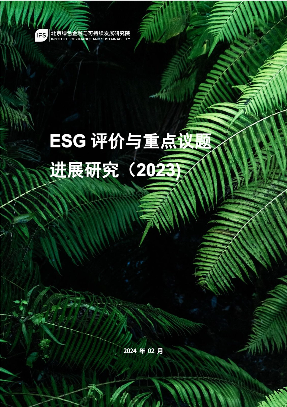 ESG评价与重点议题进展研究（2023）_第1页