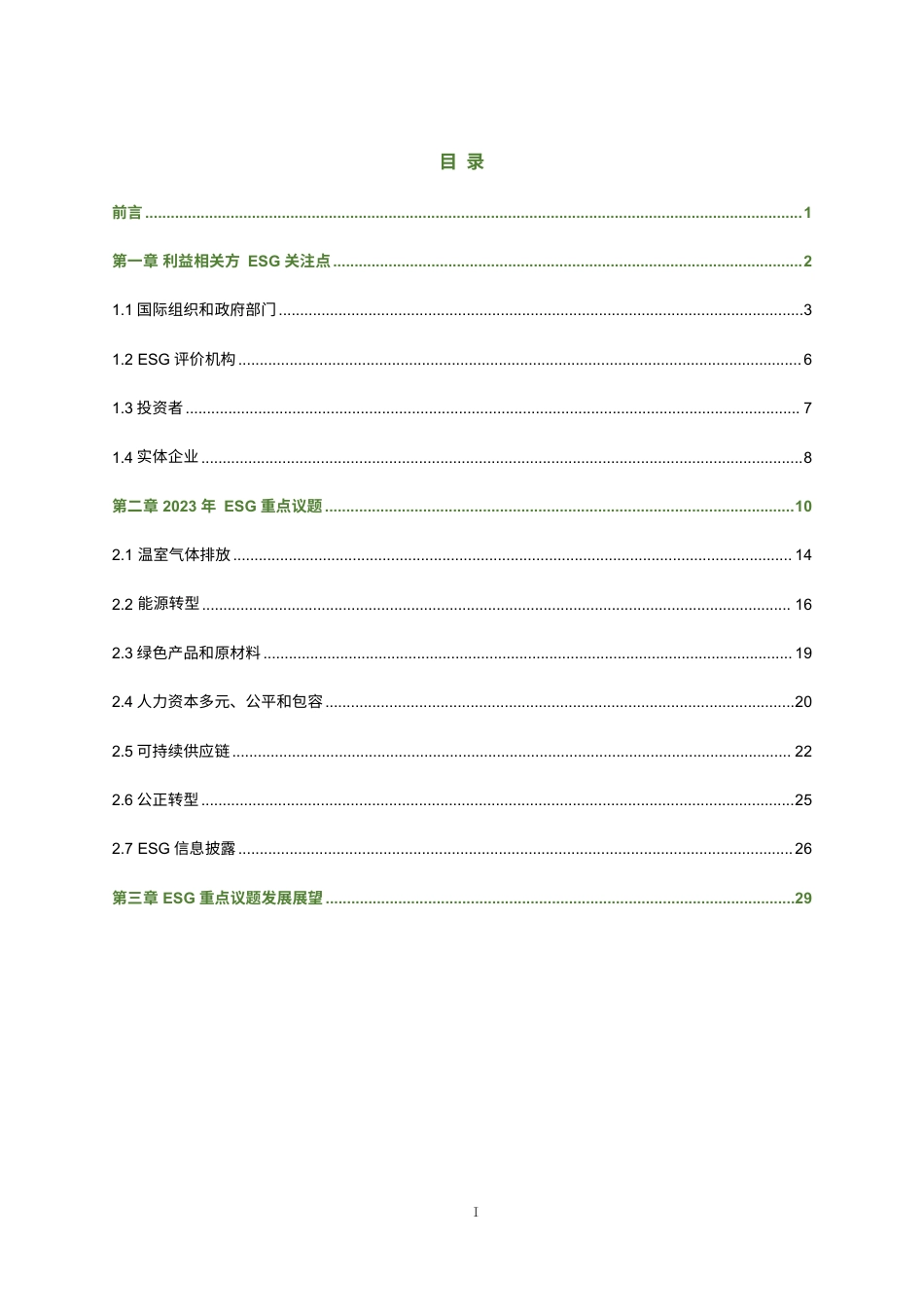 ESG评价与重点议题研究（2023）_第4页