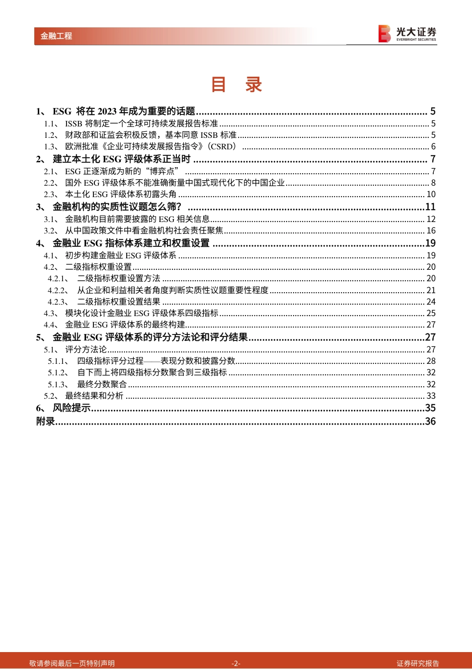 ESG系列研究之四：构建金融行业ESG评级体系，议题选择、权重设置如何更具子行业可比性？_第2页