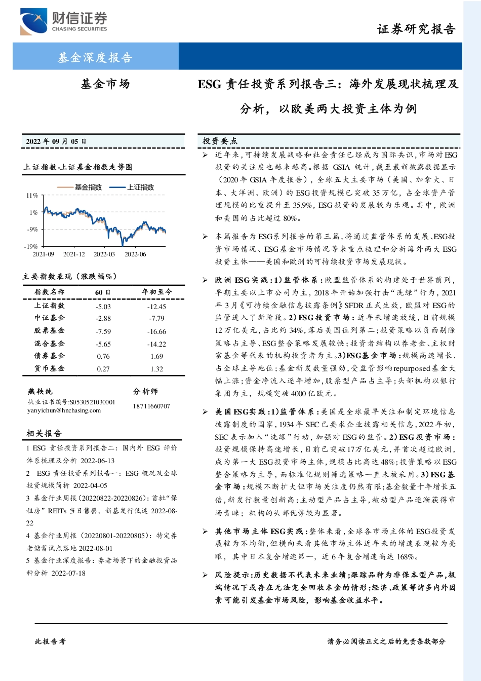 ESG责任投资系列报告三：海外发展现状梳理及分析，以欧美两大投资主体为例_第1页