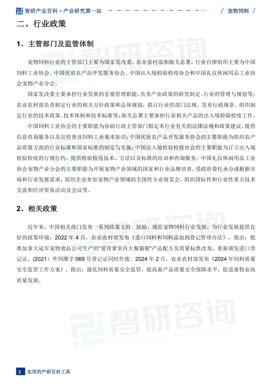 产业百科——宠物饲料（附上下游产业链分析、发展环境及趋势预测）——智研咨询_第4页